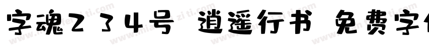 字魂234号 逍遥行书字体转换